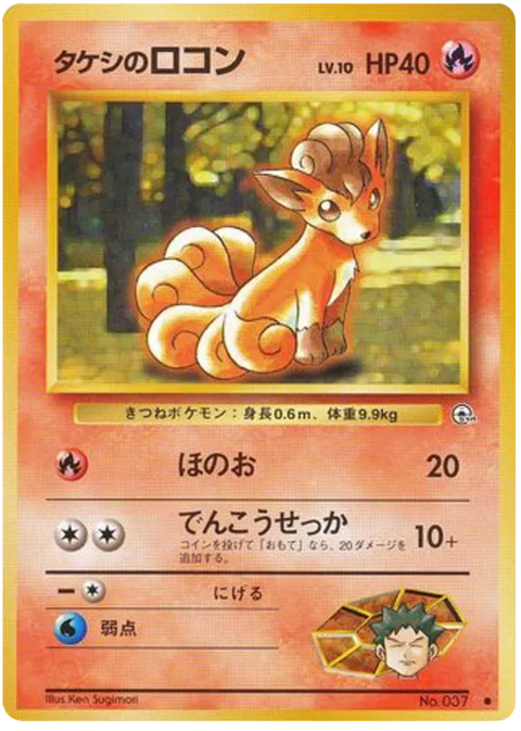 Brock's Vulpix - (Leaders' Stadium)