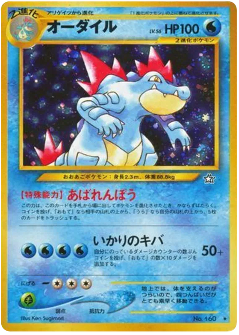 Feraligatr - 160 (Gold, Silver, to a New World)