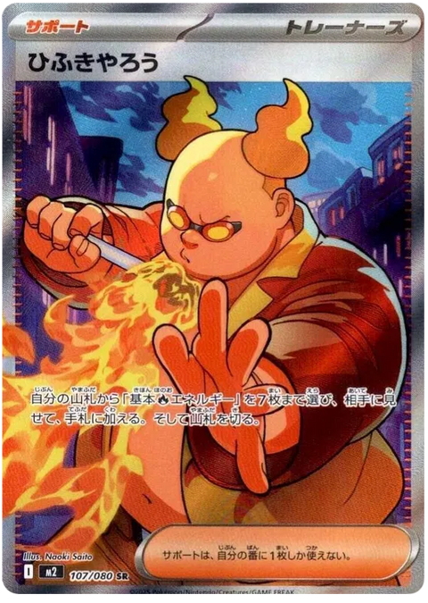 Firebreather - 107/080