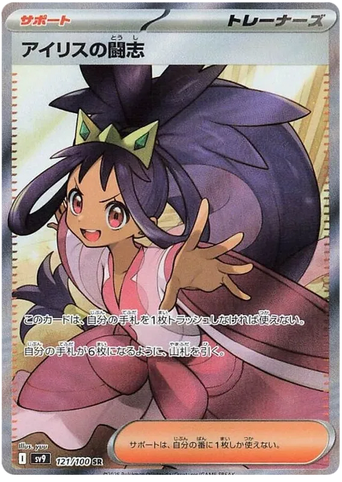 Iris's Fighting Spirit - 121/100