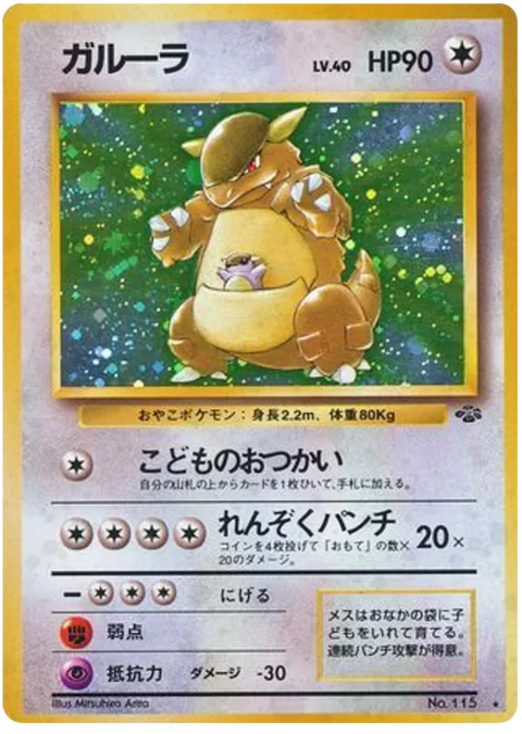 Kangaskhan - (Pokemon Jungle)