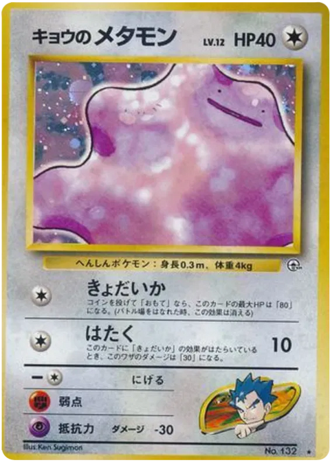 Koga's Ditto - (Challenge From The Darkness)