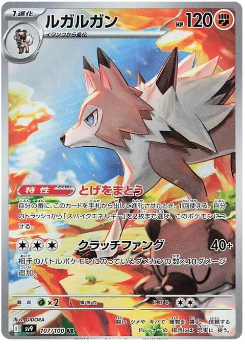 Lycanroc - 107/100