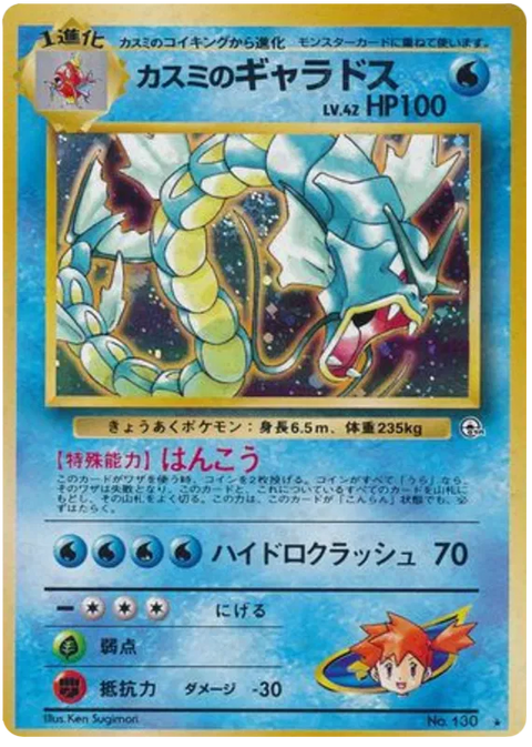 Misty's Gyarados - (Leaders' Stadium)