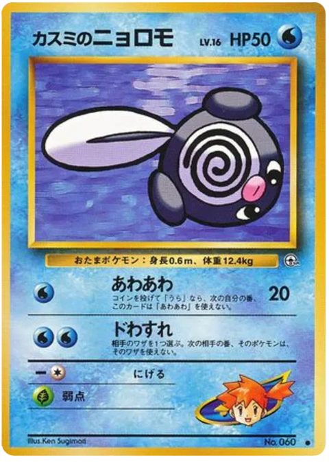 Misty's Poliwag - (Leaders' Stadium)