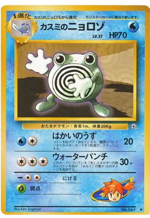 Misty's Poliwhirl - (Leaders' Stadium)