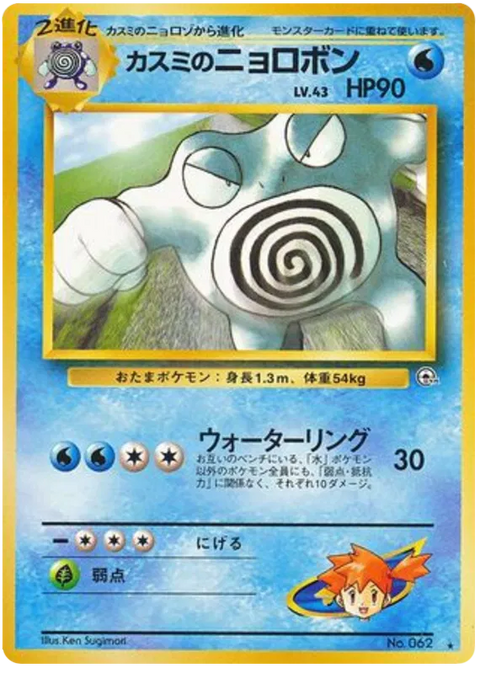 Misty's Poliwrath - (Challenge From The Darkness)