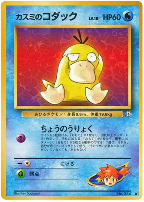 Misty's Psyduck - (Leaders' Stadium)