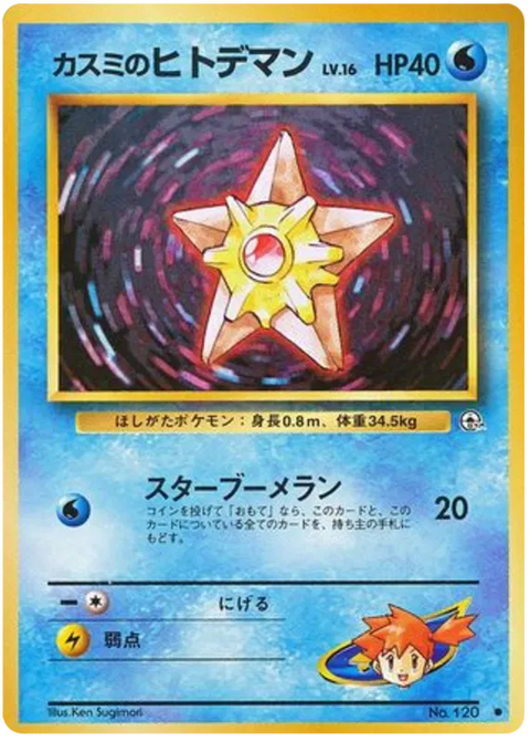 Misty's Staryu - (Leaders' Stadium)