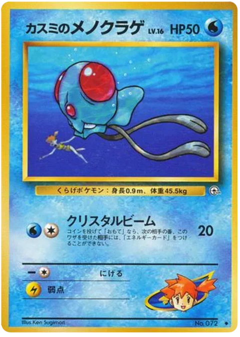 Misty's Tentacool - (Leaders' Stadium)