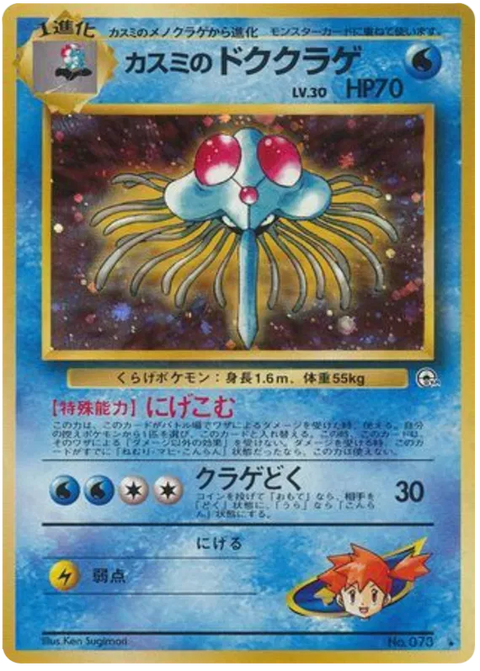 Misty's Tentacruel - (Leaders' Stadium)