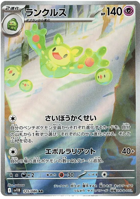 Reuniclus - 125/086 (JPN)