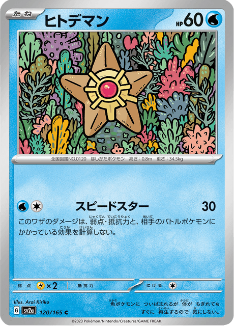 Staryu (ヒトデマン) - 120/165