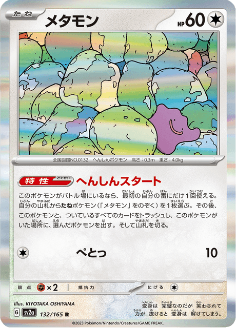 Ditto (メタモン) - 132/165