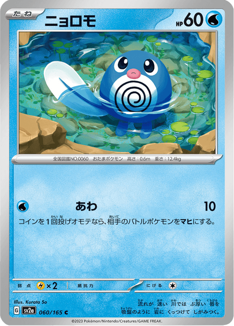 Poliwag (ニョロモ) - 060/165