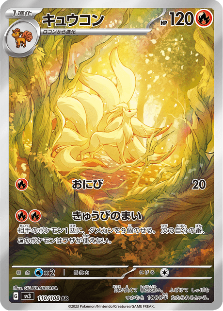 Ninetales (キュウコン) - 110/108