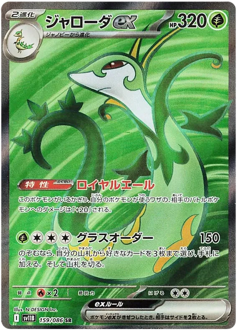 Serperior EX - 159/086 (JPN)