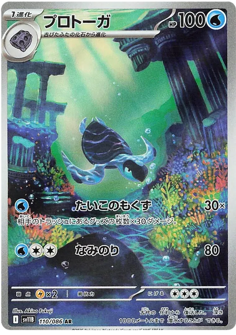 Tirtouga - 110/086 (JPN)