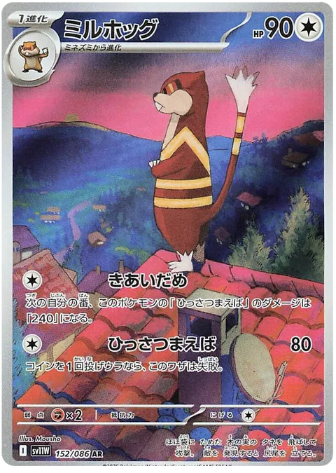 Watchog - 152/086 (JPN)