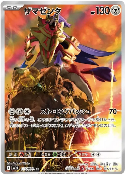 Zamazenta - 107/098