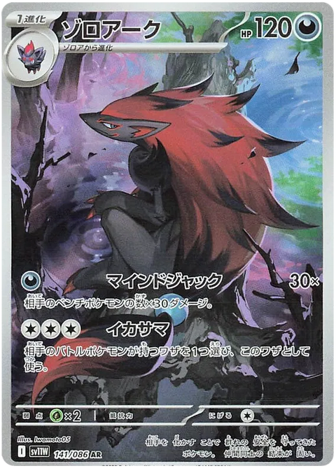 Zoroark - 141/086 (JPN)