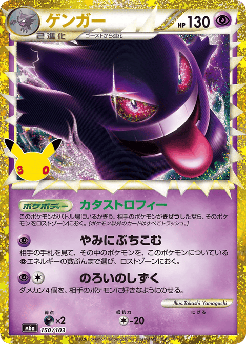 Gengar Prime - 150/103 (JPN)