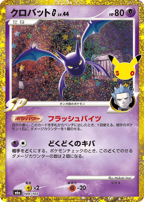 Crobat G - 149/103 (JPN)