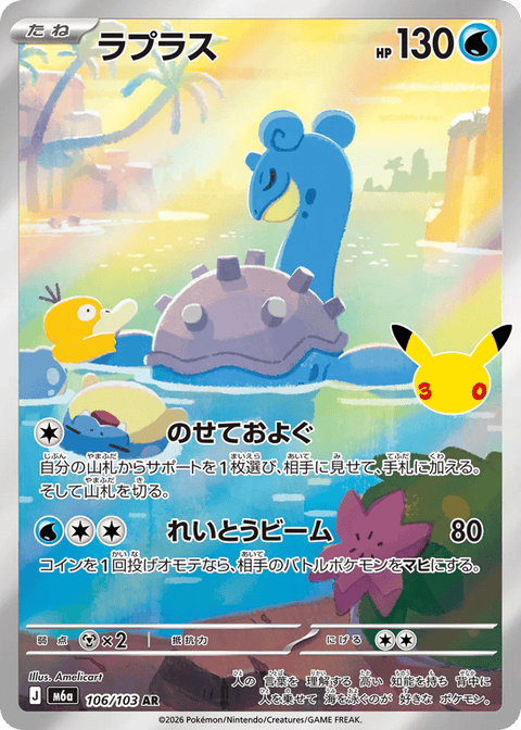 Lapras - 106/103 (JPN)