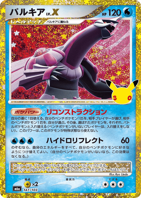 Palkia LV.X - 147/103 (JPN)