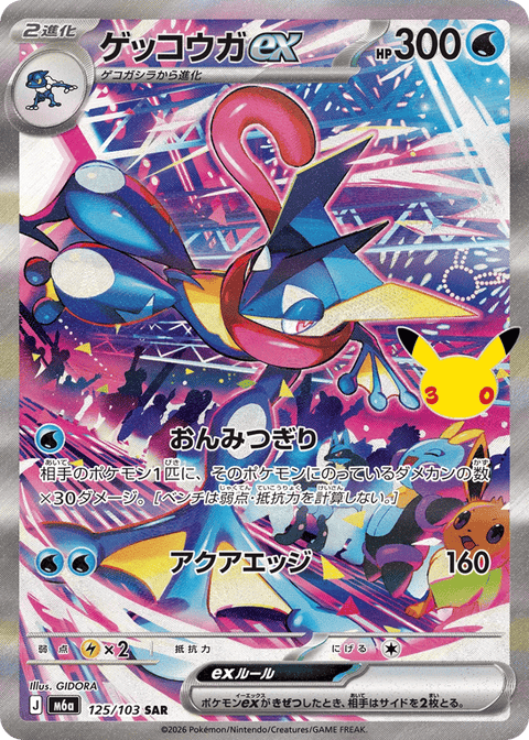 Greninja EX - 125/103 (JPN)