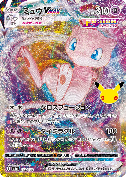 Mew VMAX - 163/103 (JPN)