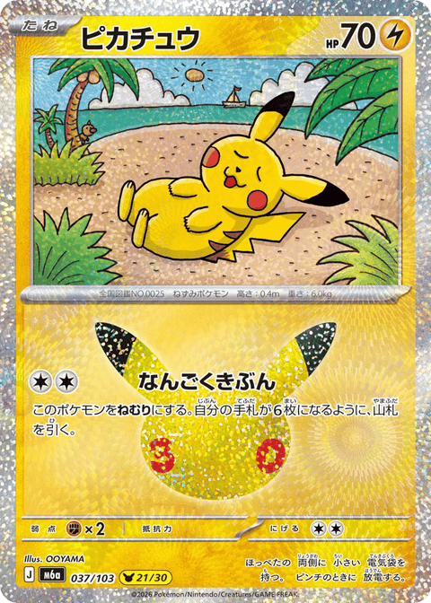 Pikachu - 037/103 (JPN)