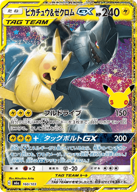 Pikachu & Zekrom GX - 160/103 (JPN)