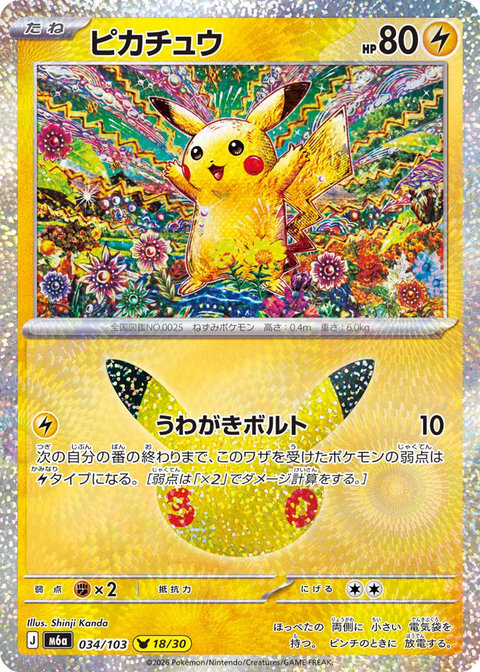 Pikachu - 034/103 (JPN)