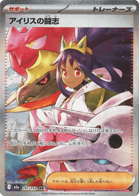 Iris's Fighting Spirit - 247/193