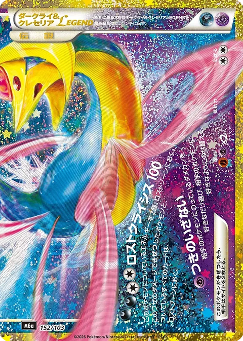 Darkrai & Cresselia LEGEND - 152/103 (JPN)
