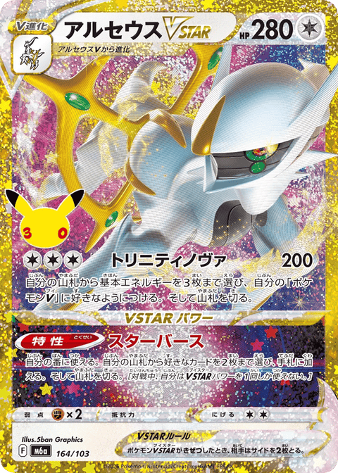 Arceus VSTAR - 164/103 (JPN)