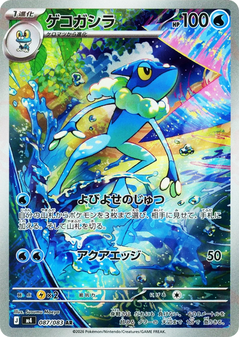 Frogadier - 087/083