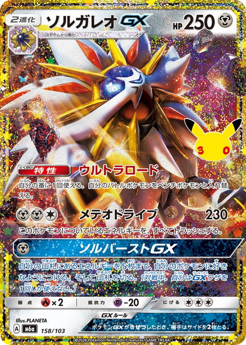 Solgaleo GX - 158/103 (JPN)