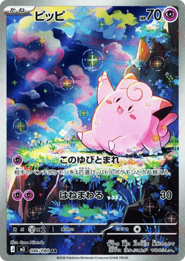 Clefairy - 086/080