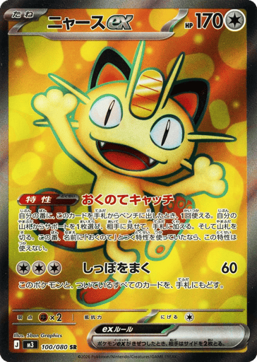 Meowth EX - 100/080