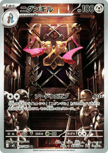 Doublade - 091/080