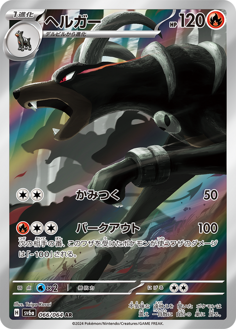 Houndoom - 066/064 JPN